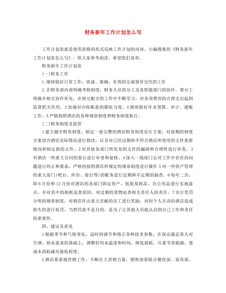 财务新年工作计划怎么写 _第1页