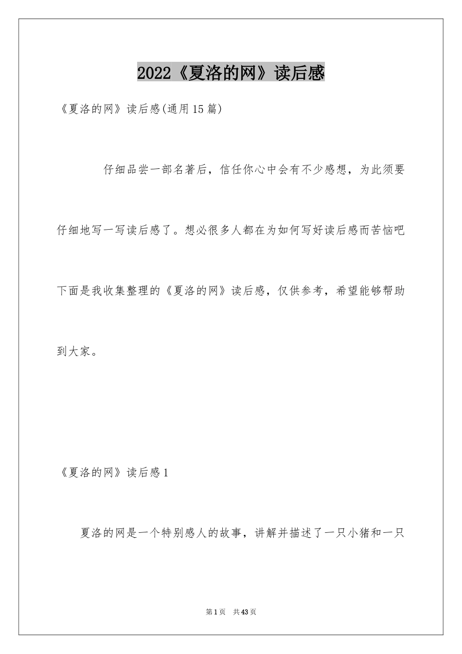 2024《夏洛的网》读后感_54_第1页
