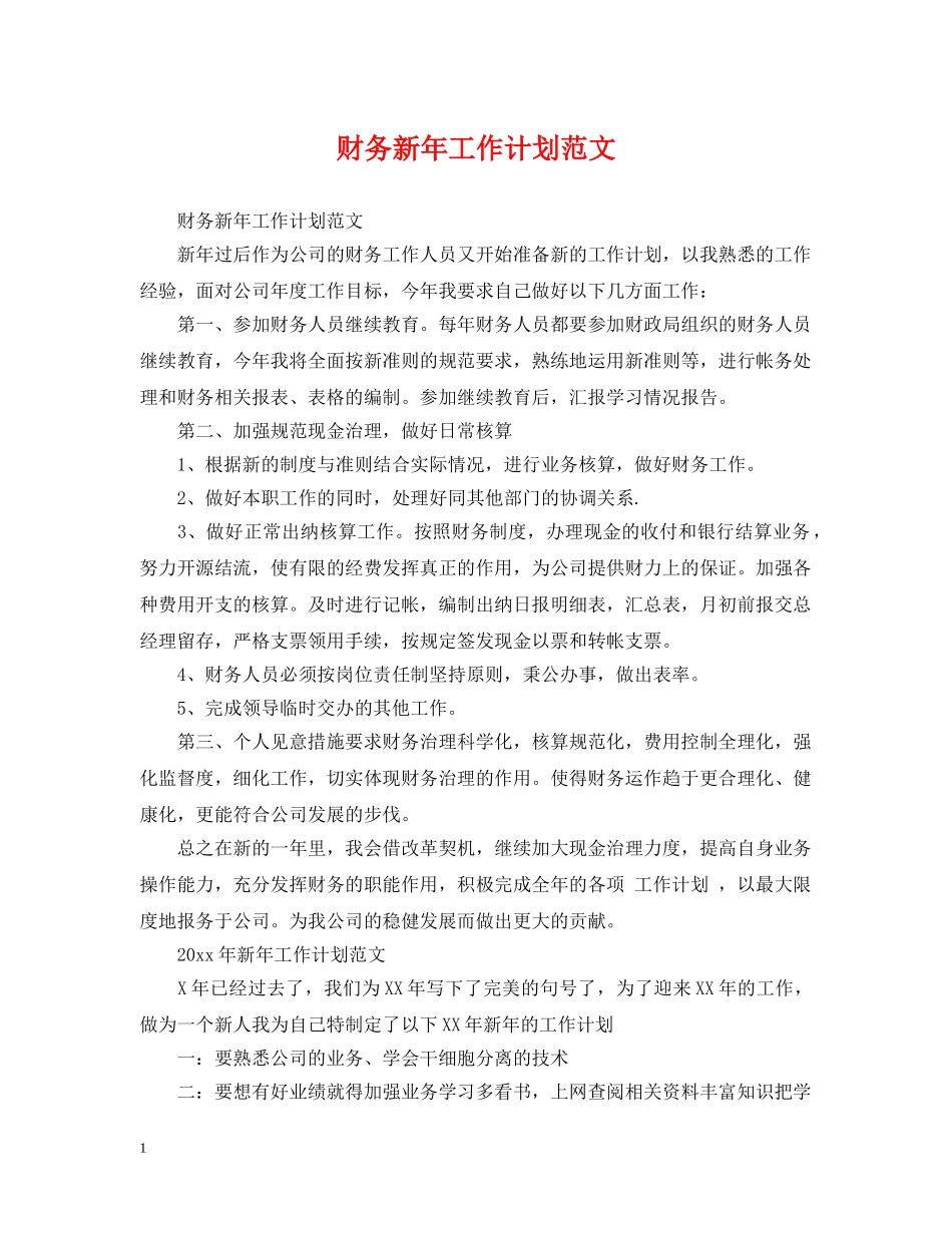 财务新年工作计划范文 _第1页
