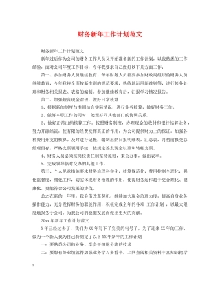 财务新年工作计划范文 