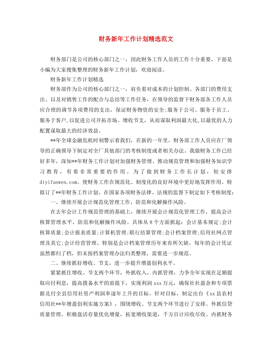 财务新年工作计划精选范文 _第1页