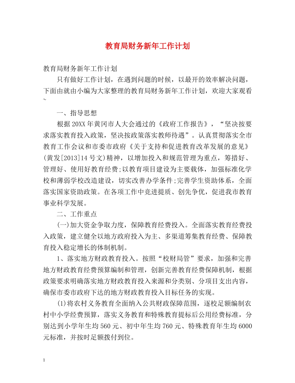 财务新年工作计划 _第1页