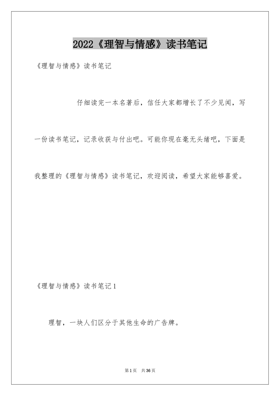 2024《理智与情感》读书笔记_3_第1页