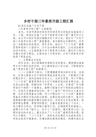 乡村干部三年素质升级工程汇报