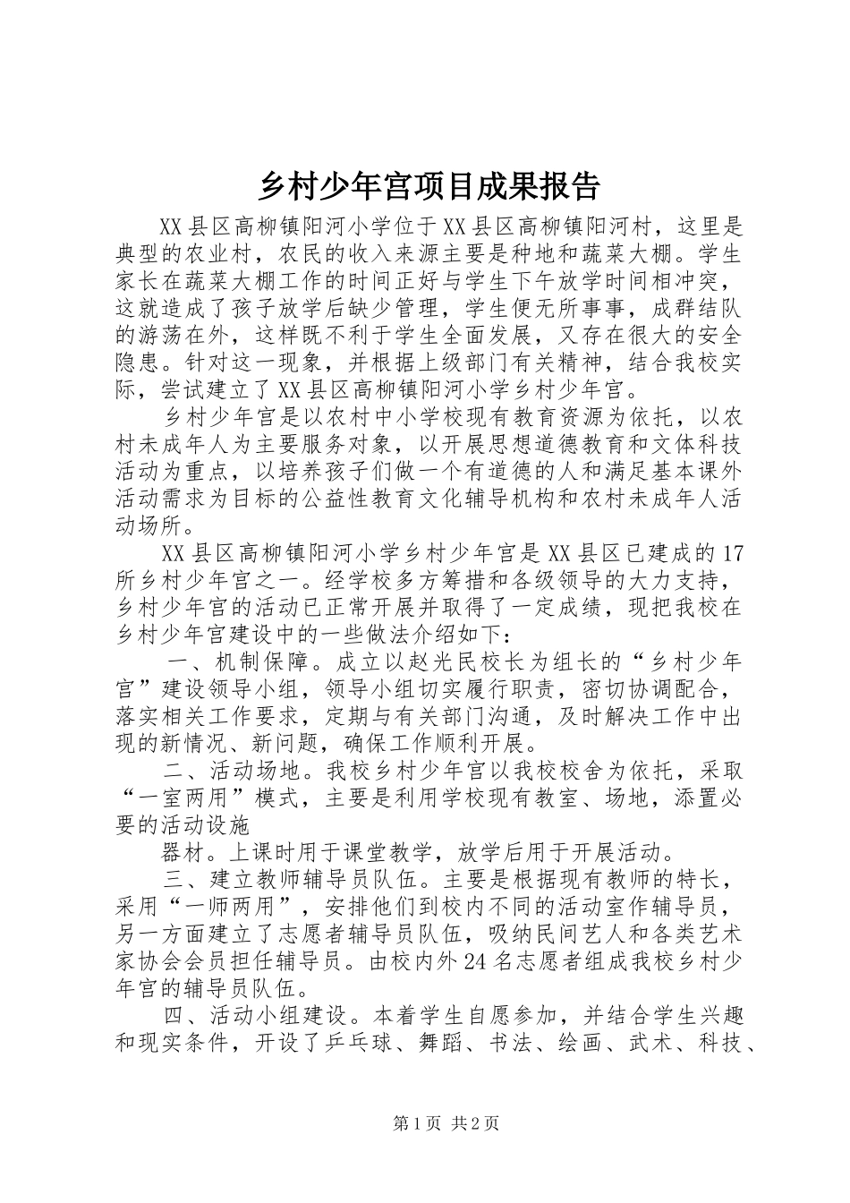乡村少年宫项目成果报告_第1页