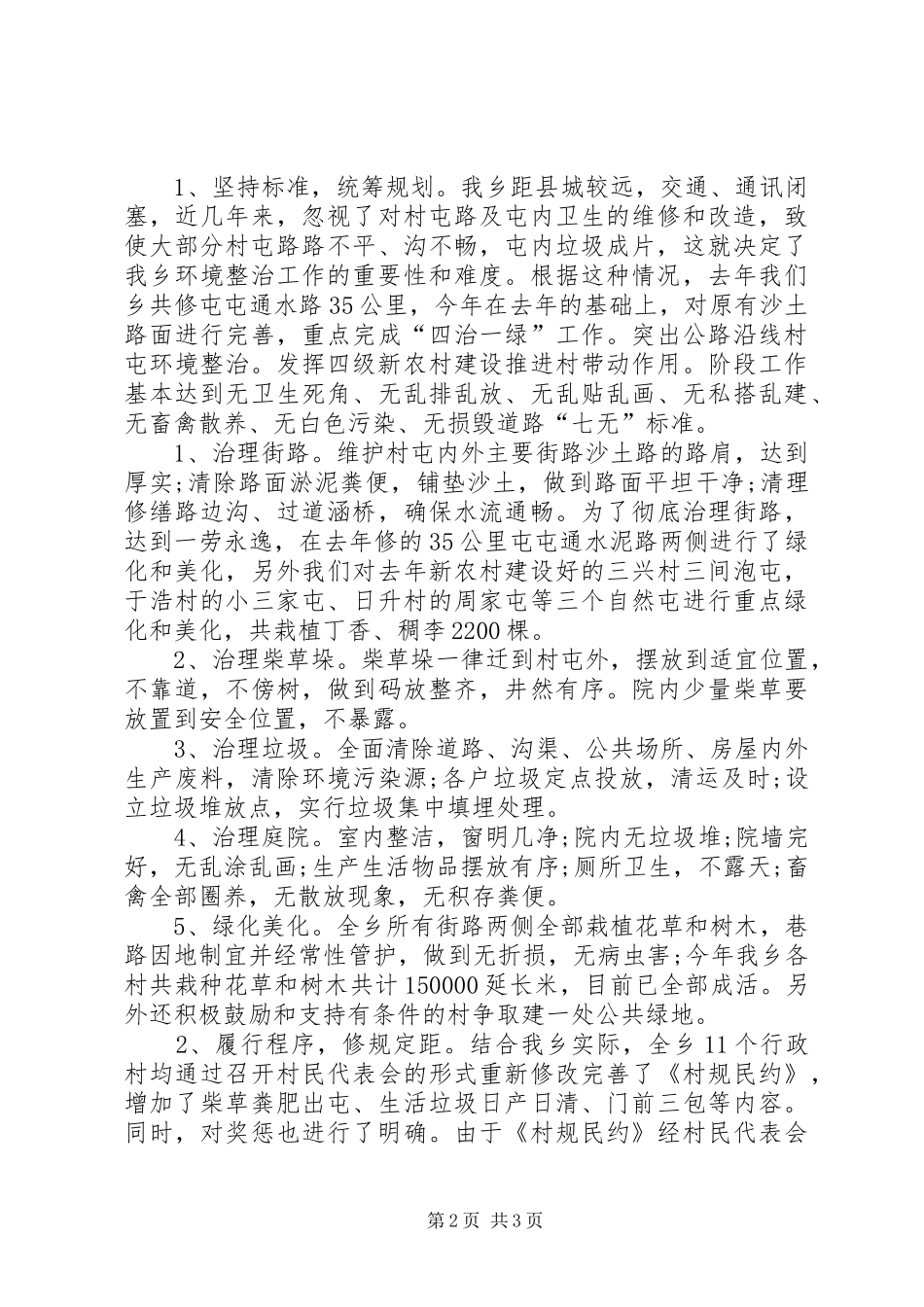 乡村容整治工作汇报材料_第2页