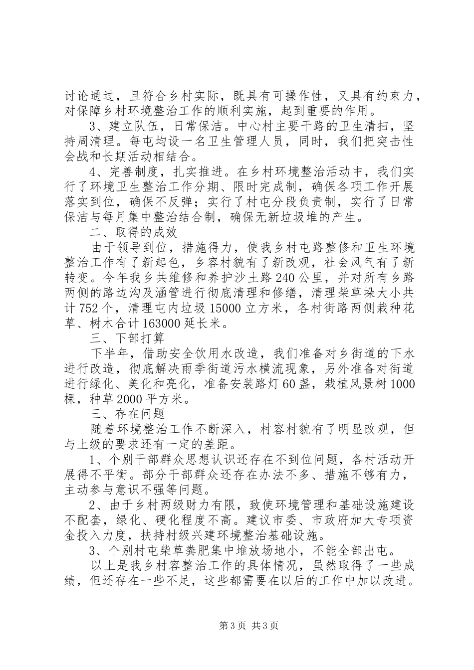 乡村容整治工作汇报材料_第3页