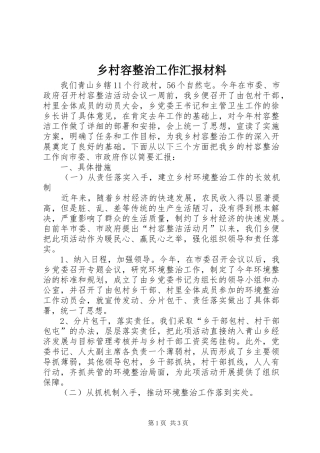 乡村容整治工作汇报材料