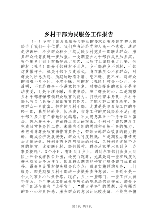 乡村干部为民服务工作报告