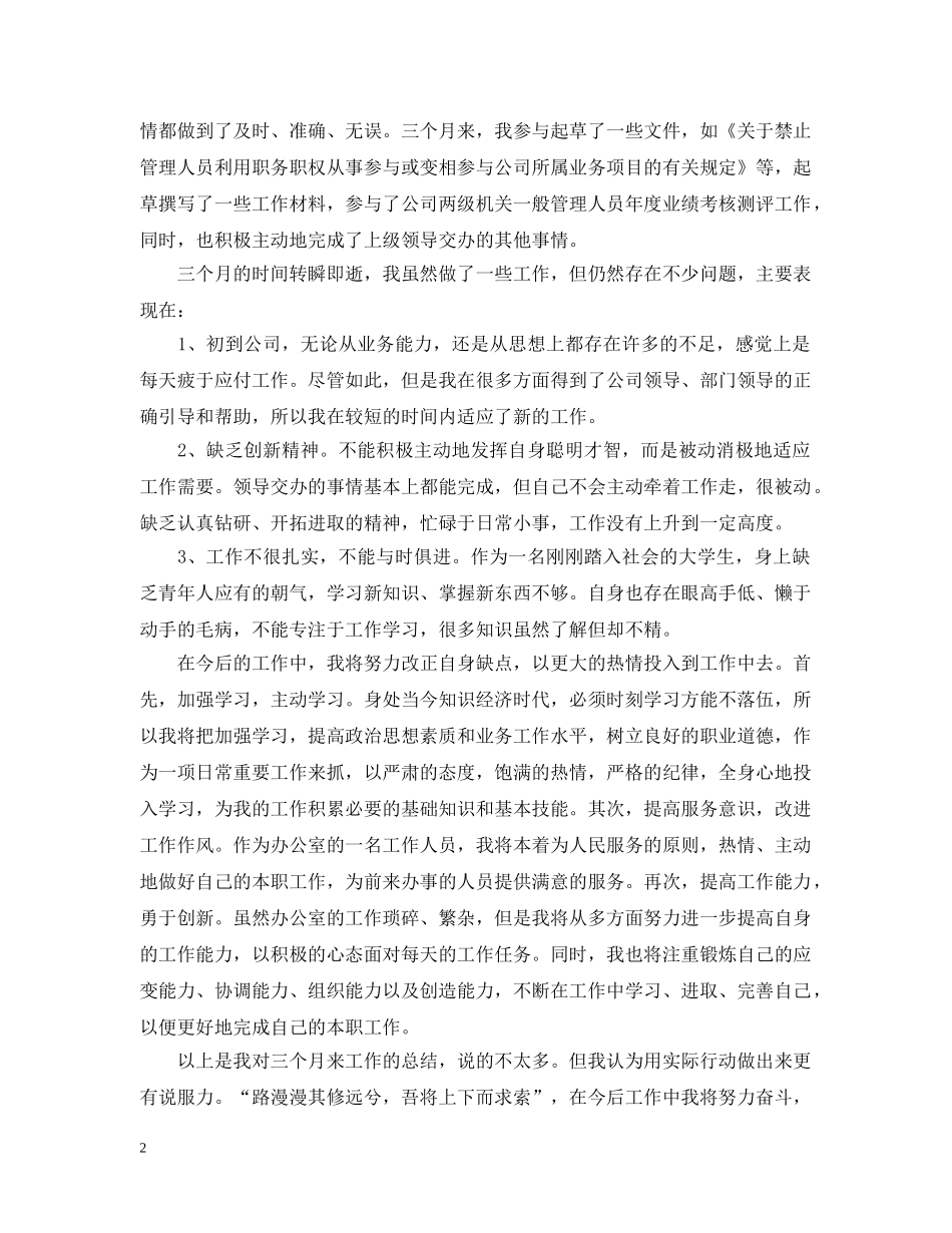 财务文员试用期转正工作总结 _第2页