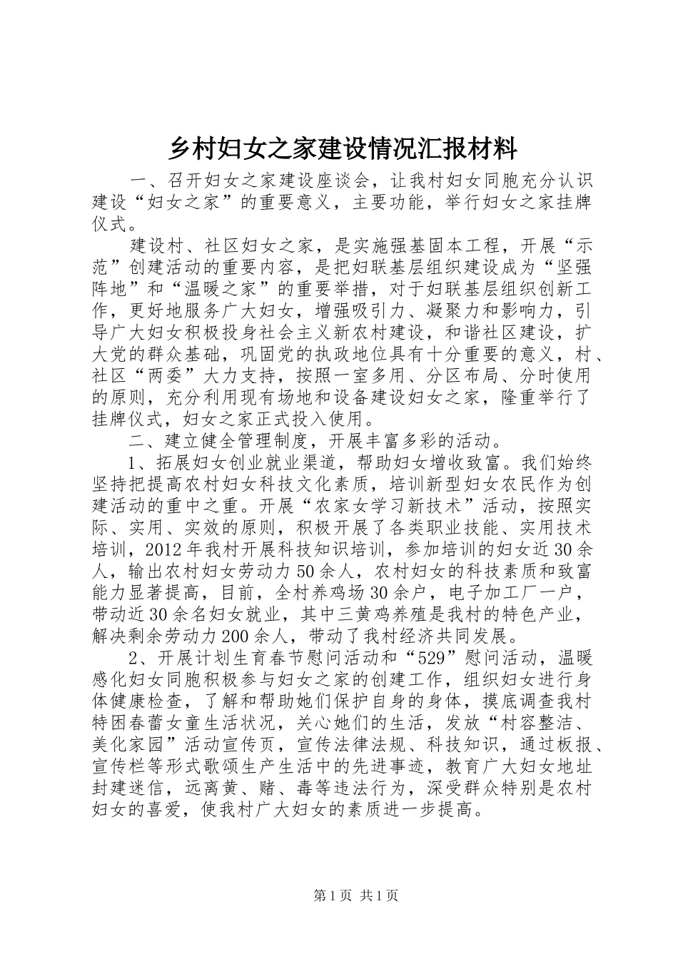 乡村妇女之家建设情况汇报材料_第1页