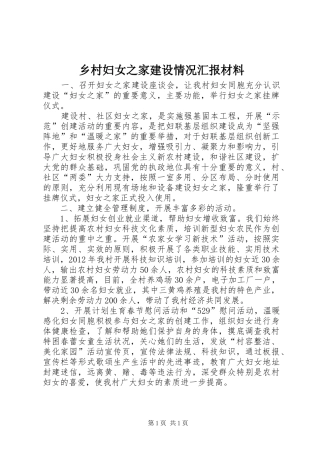 乡村妇女之家建设情况汇报材料