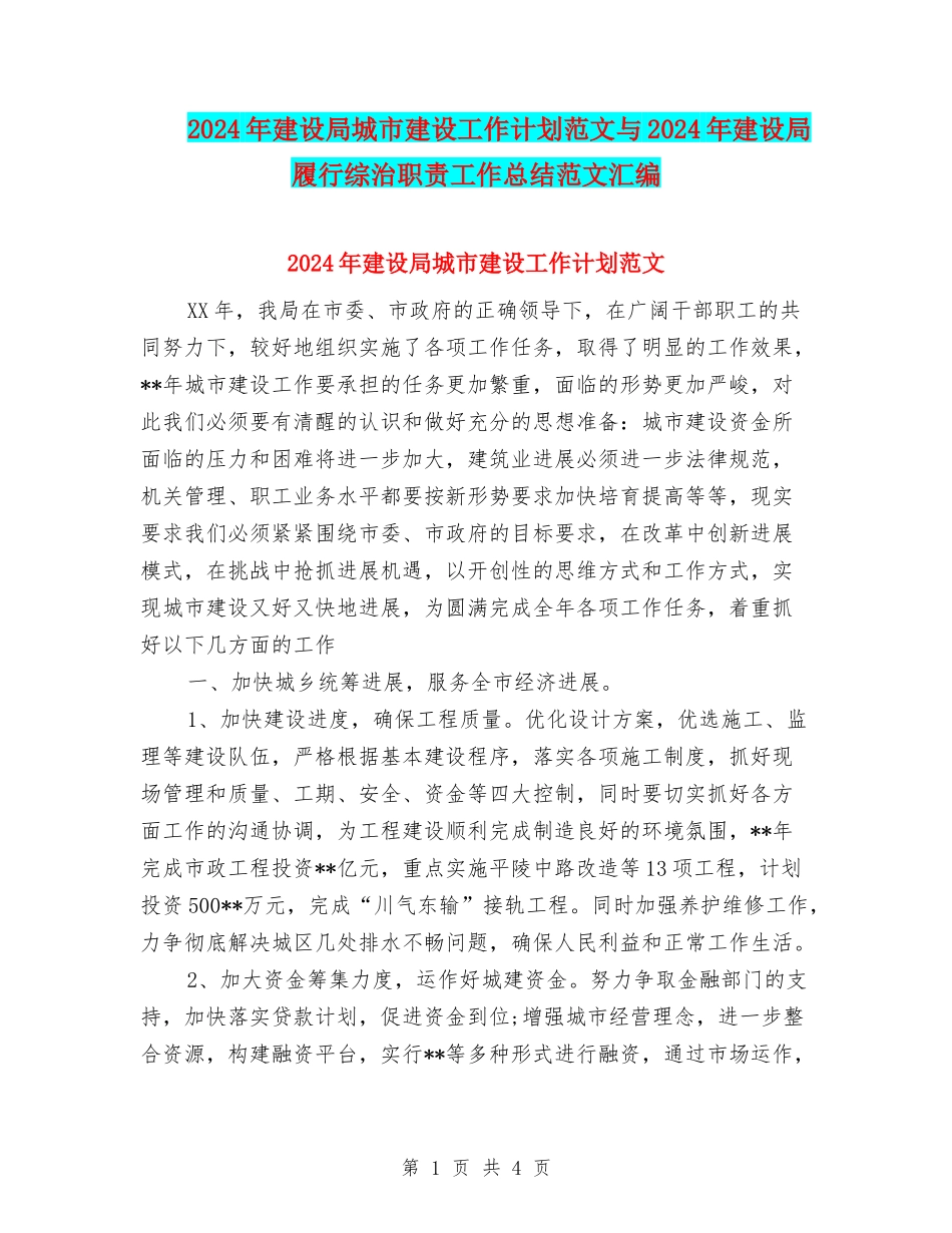 2024年建设局城市建设工作计划范文与2024年建设局履行综治职责工作总结范文汇编_第1页