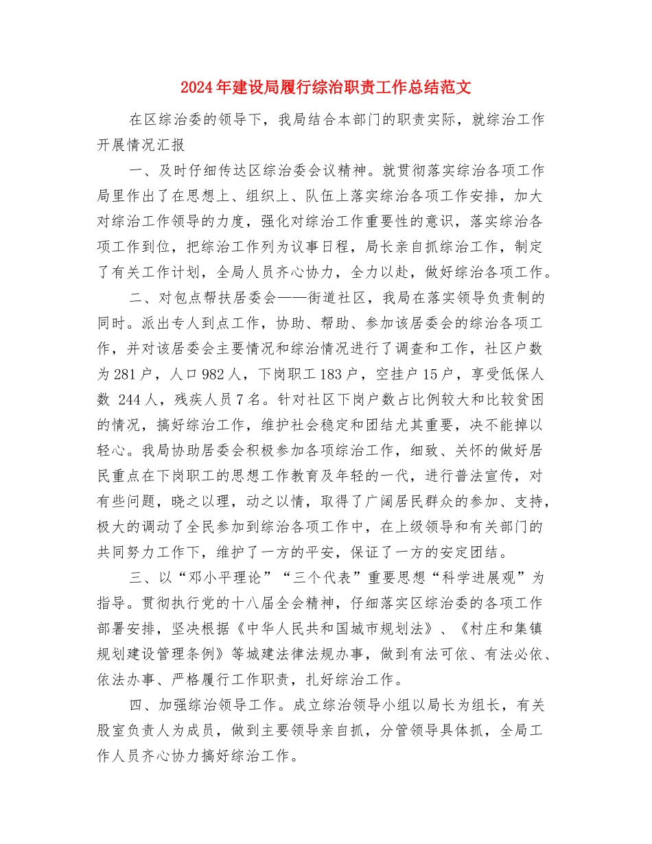 2024年建设局城市建设工作计划范文与2024年建设局履行综治职责工作总结范文汇编_第3页
