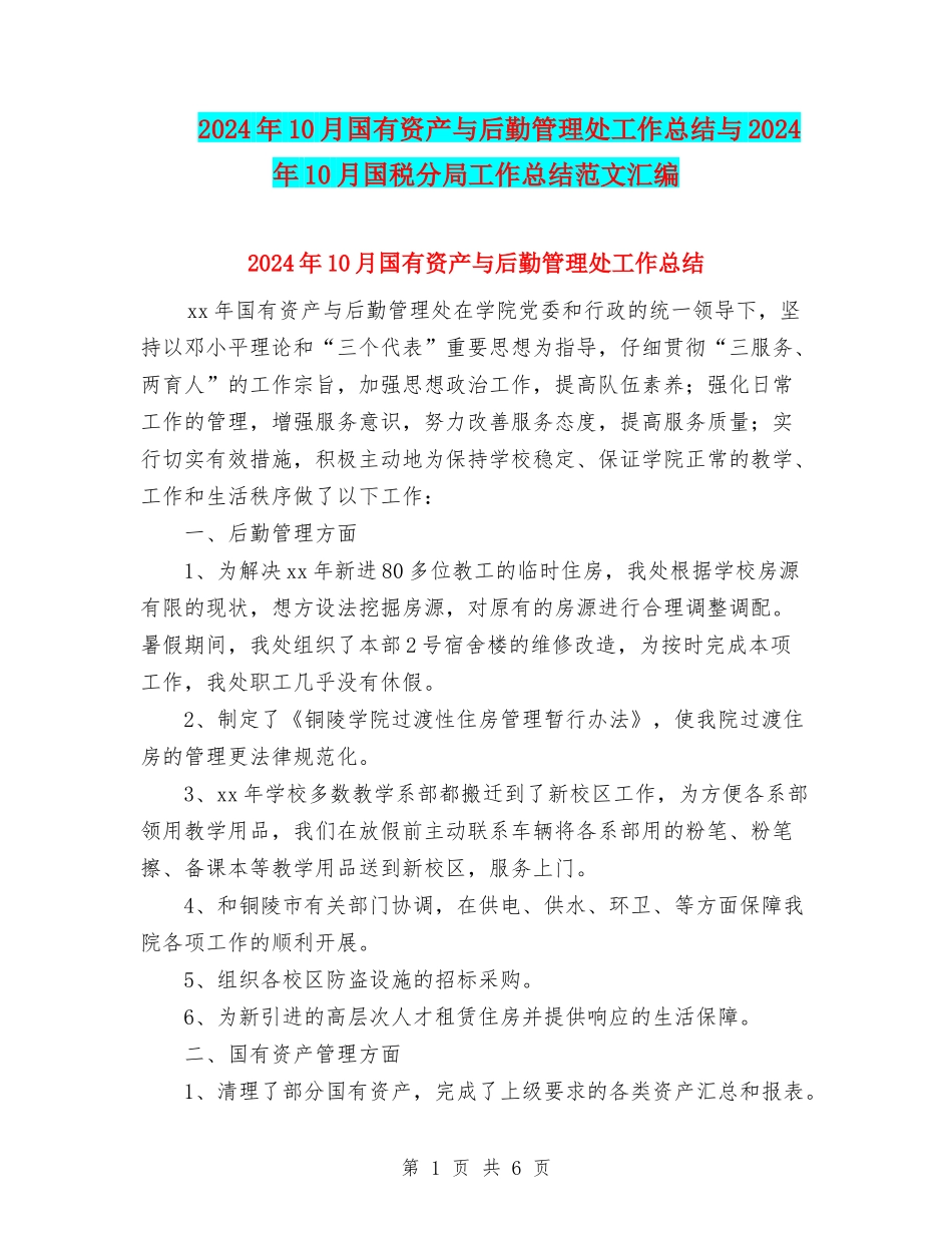 2024年10月国有资产与后勤管理处工作总结与2024年10月国税分局工作总结范文汇编_第1页