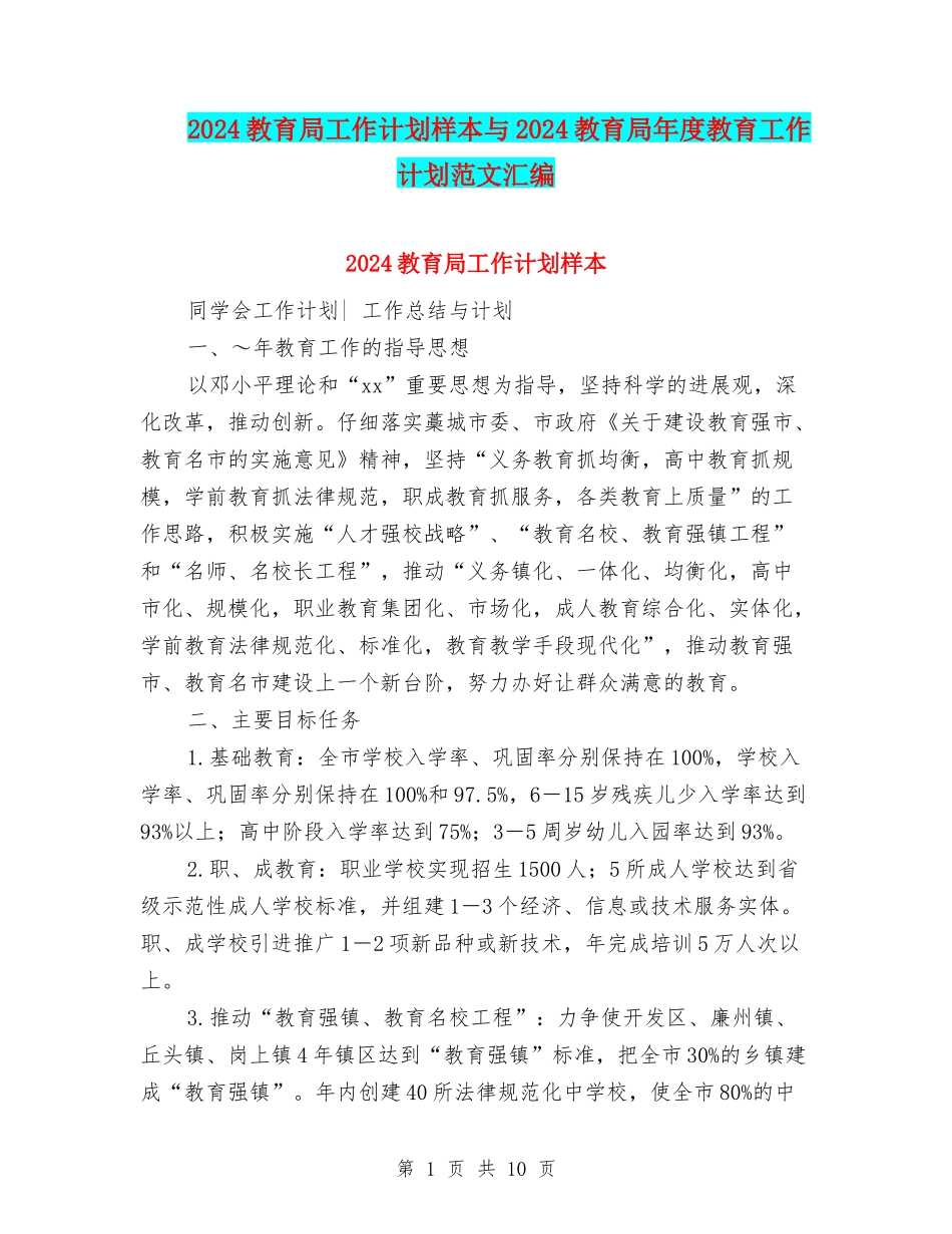 2024教育局工作计划样本与2024教育局年度教育工作计划范文汇编_第1页