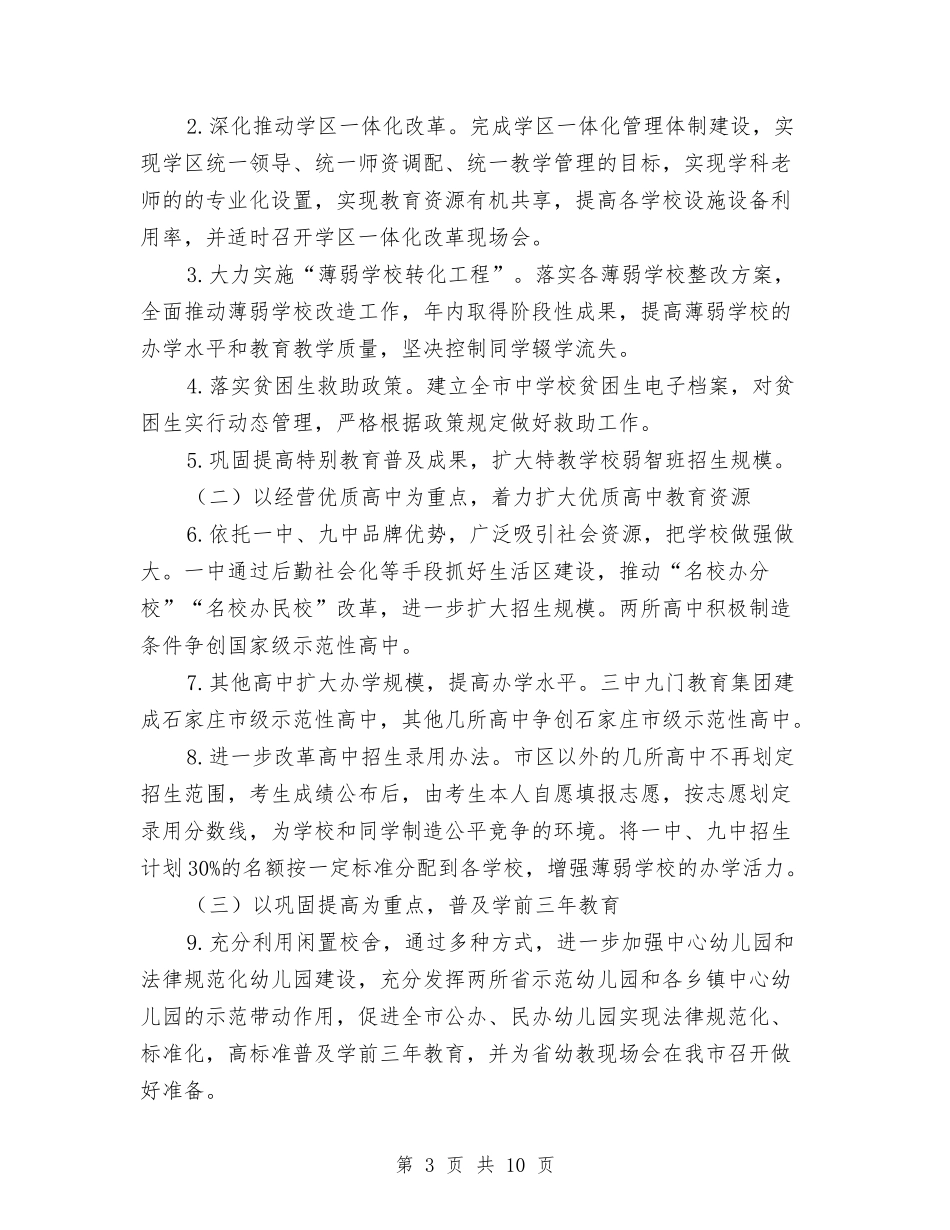 2024教育局工作计划样本与2024教育局年度教育工作计划范文汇编_第3页