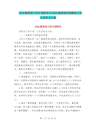 2024教育局工作计划样本与2024教育局年度教育工作计划范文汇编