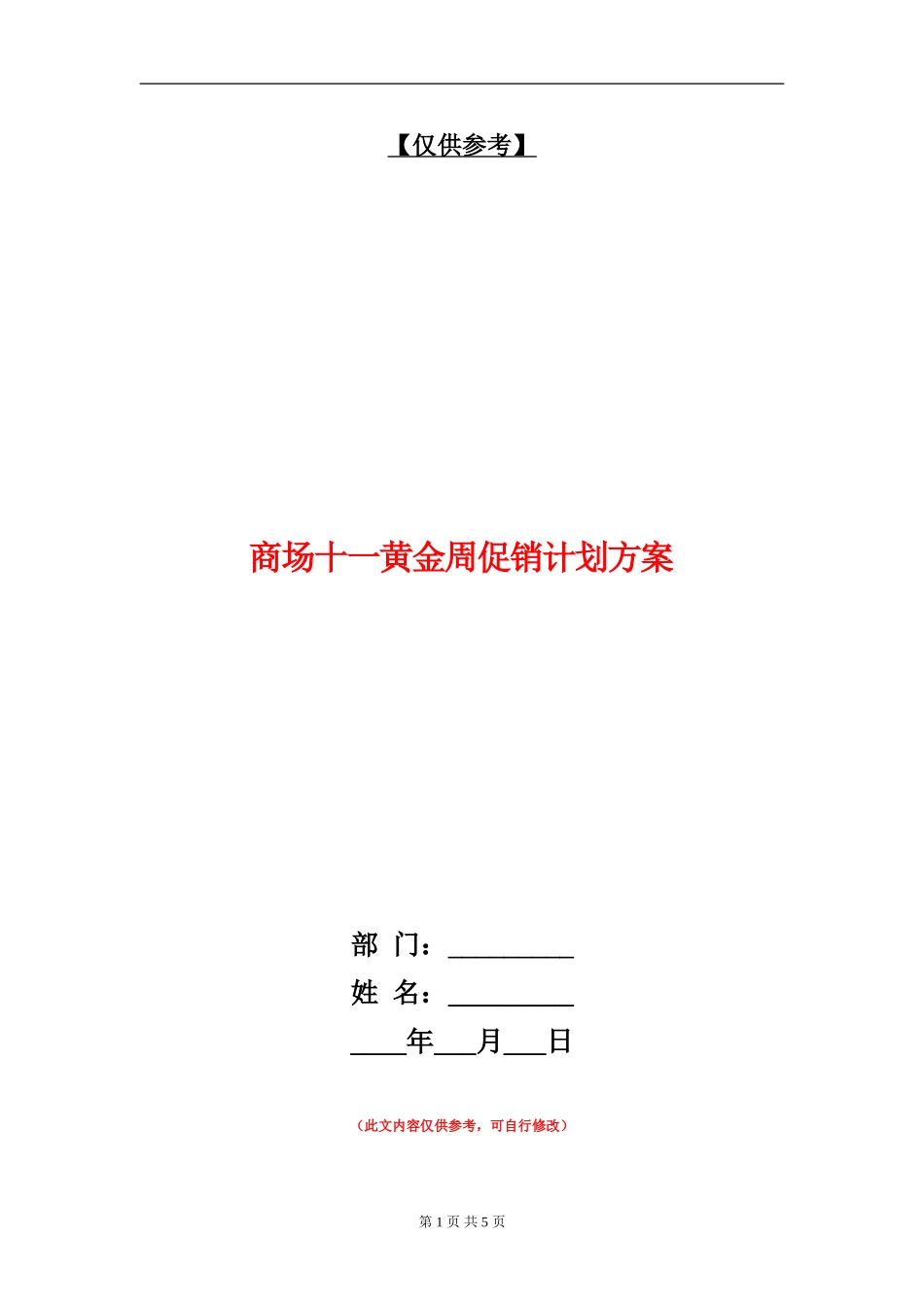 商场十一黄金周促销计划方案-1_第1页