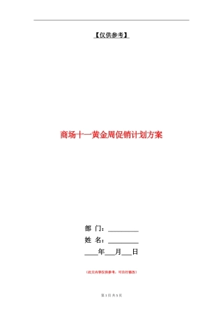商场十一黄金周促销计划方案-1