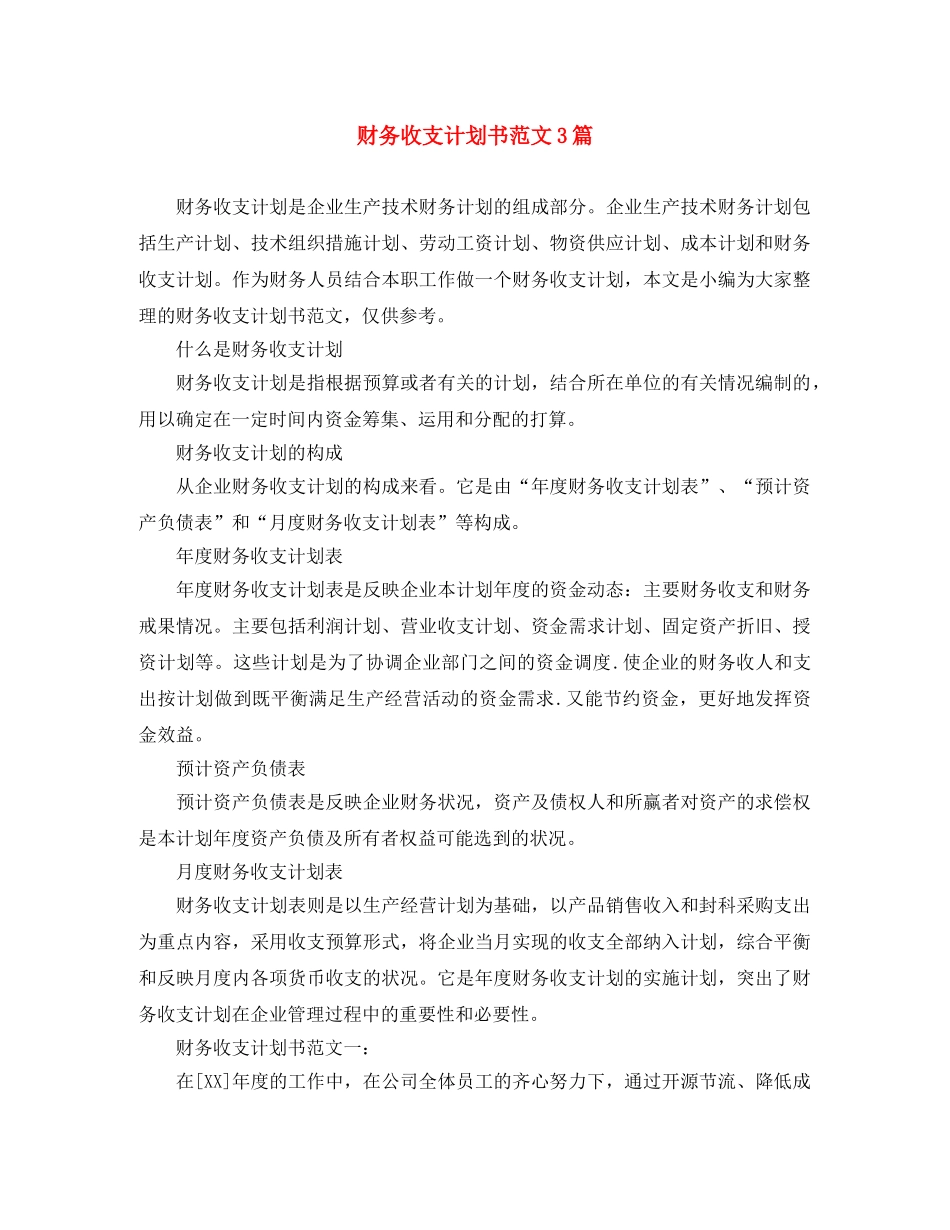 财务收支计划书范文3篇 _第1页