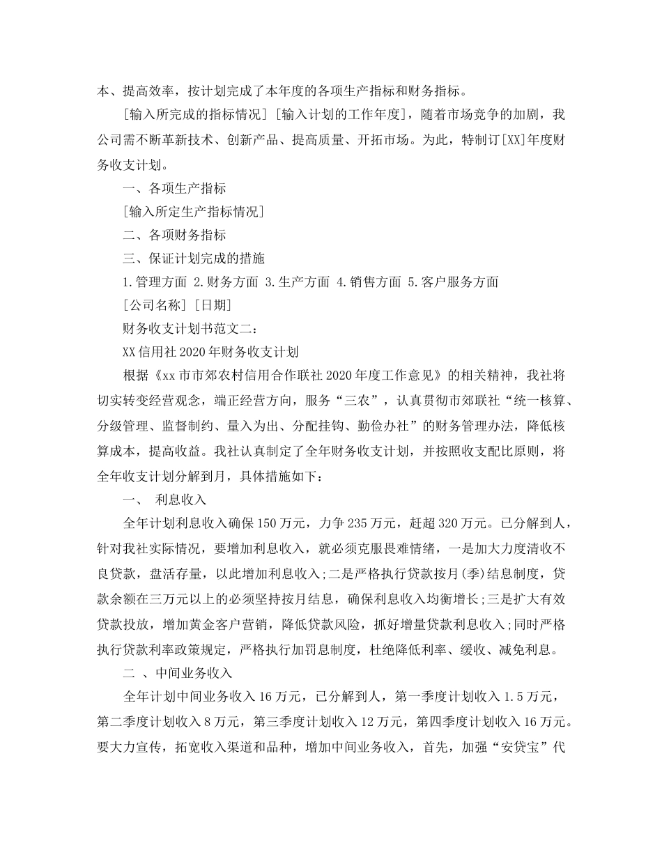 财务收支计划书范文3篇 _第2页