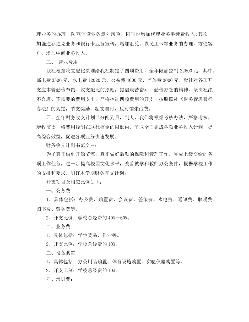 财务收支计划书范文3篇 _第3页