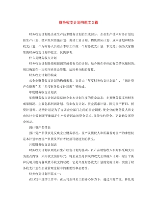 财务收支计划书范文3篇 