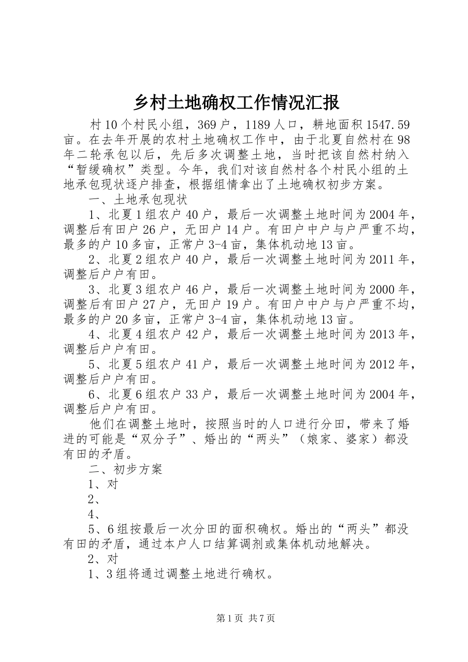 乡村土地确权工作情况汇报_第1页