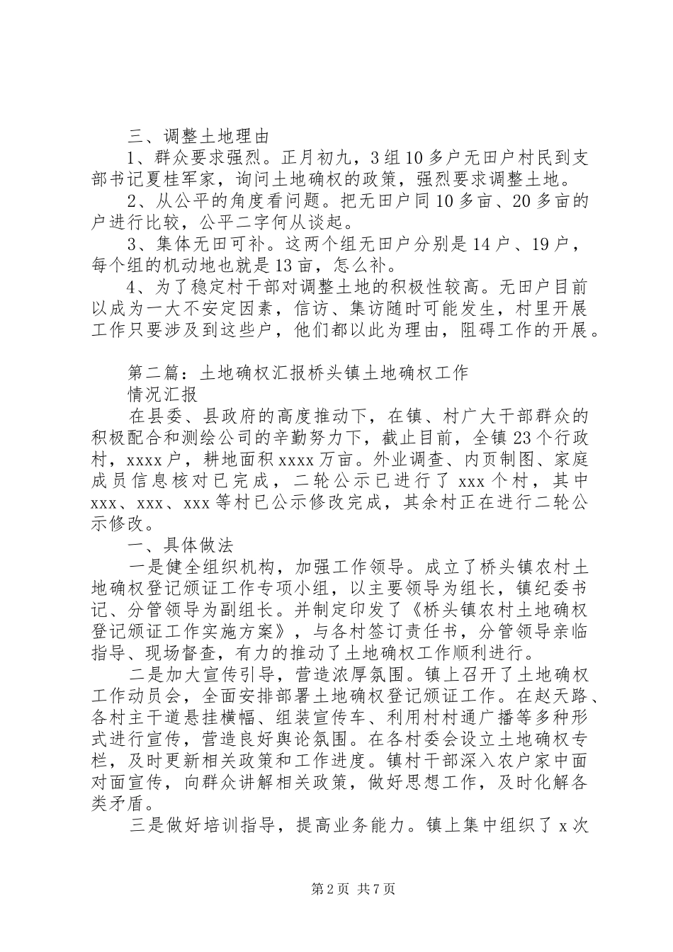 乡村土地确权工作情况汇报_第2页