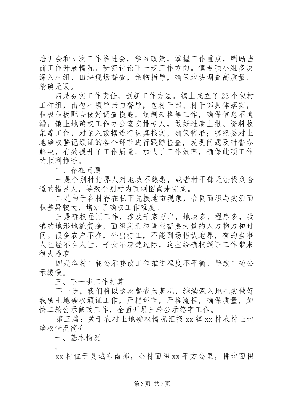 乡村土地确权工作情况汇报_第3页