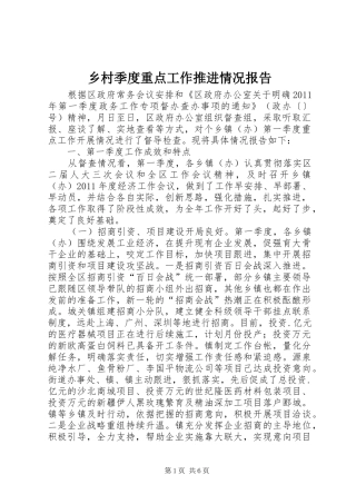 乡村季度重点工作推进情况报告