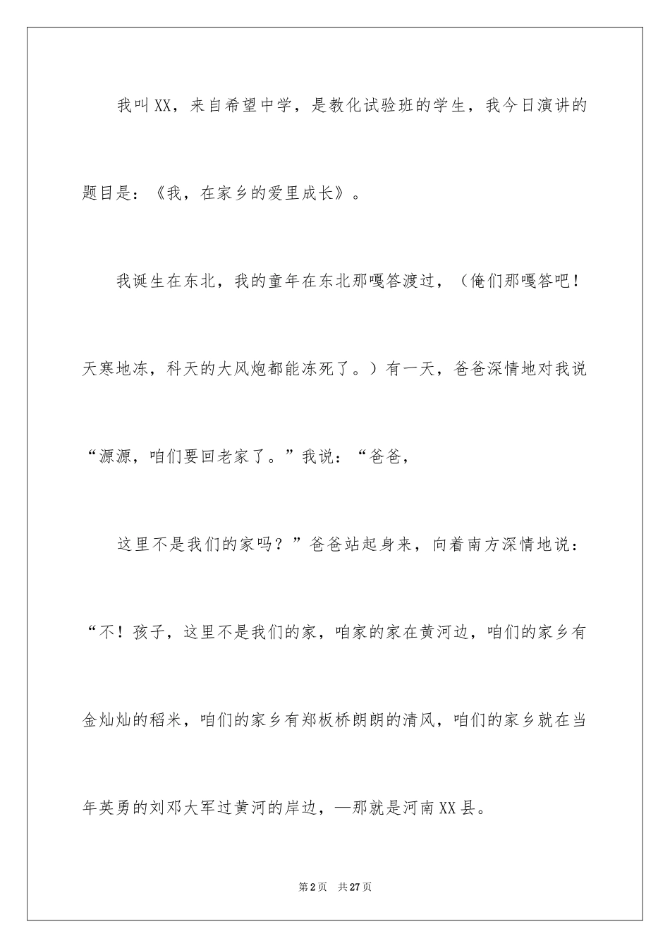 2024中学生家乡演讲稿_1_第2页