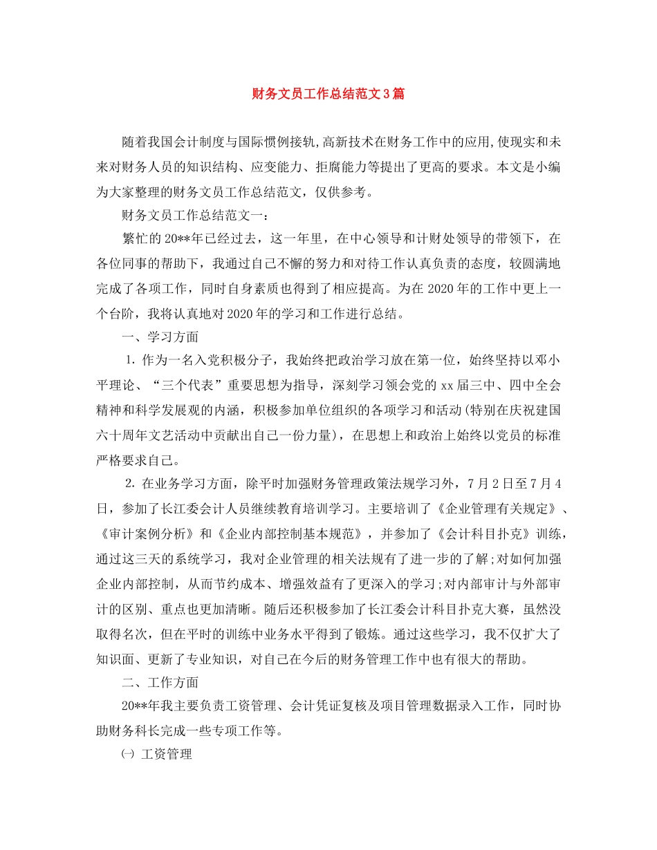 财务文员工作总结范文3篇 _第1页