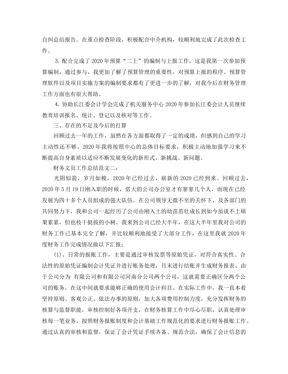 财务文员工作总结范文3篇 _第3页