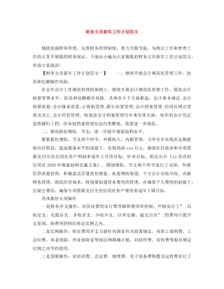 财务文员新年工作计划范文 