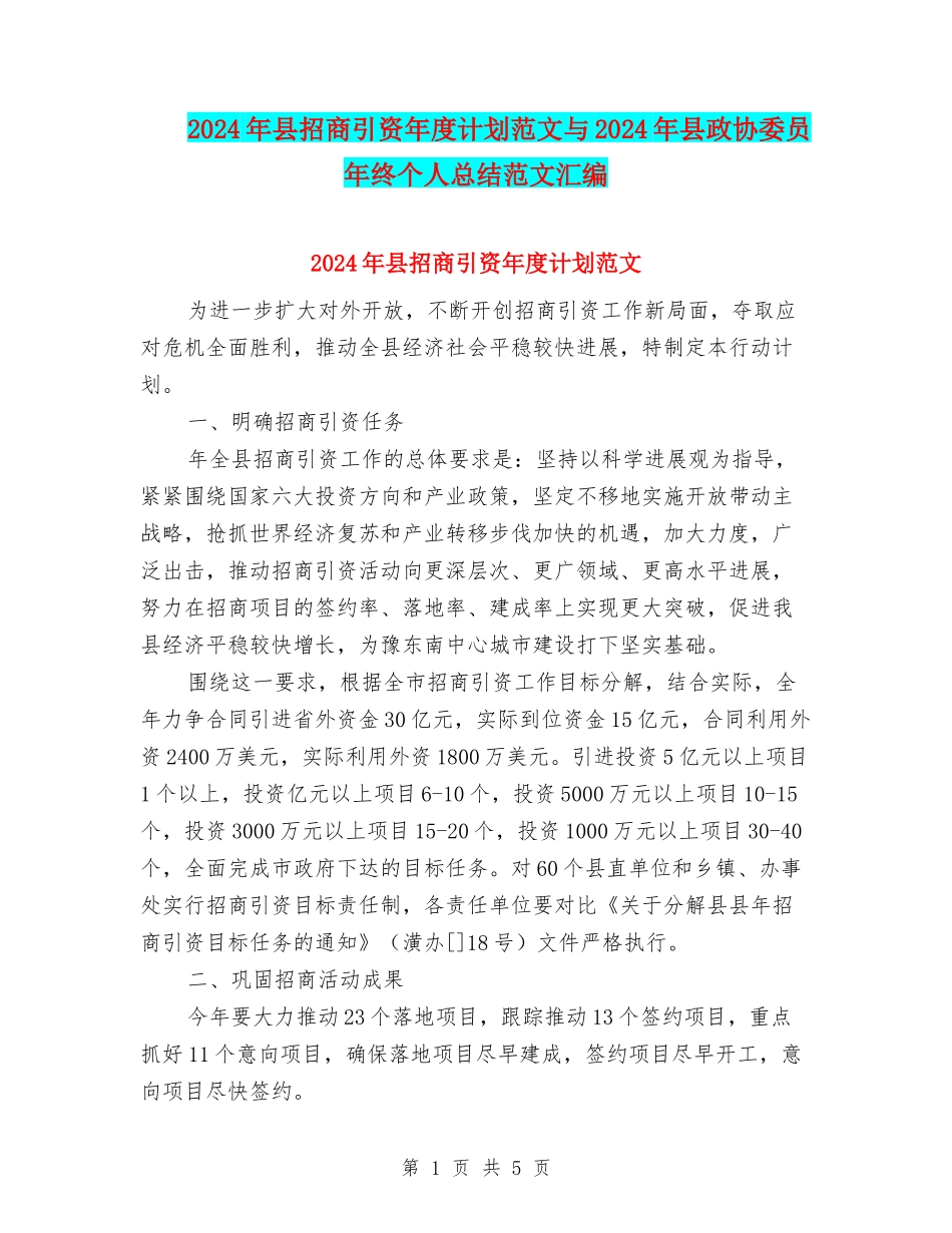 2024年县招商引资年度计划范文与2024年县政协委员年终个人总结范文汇编_第1页