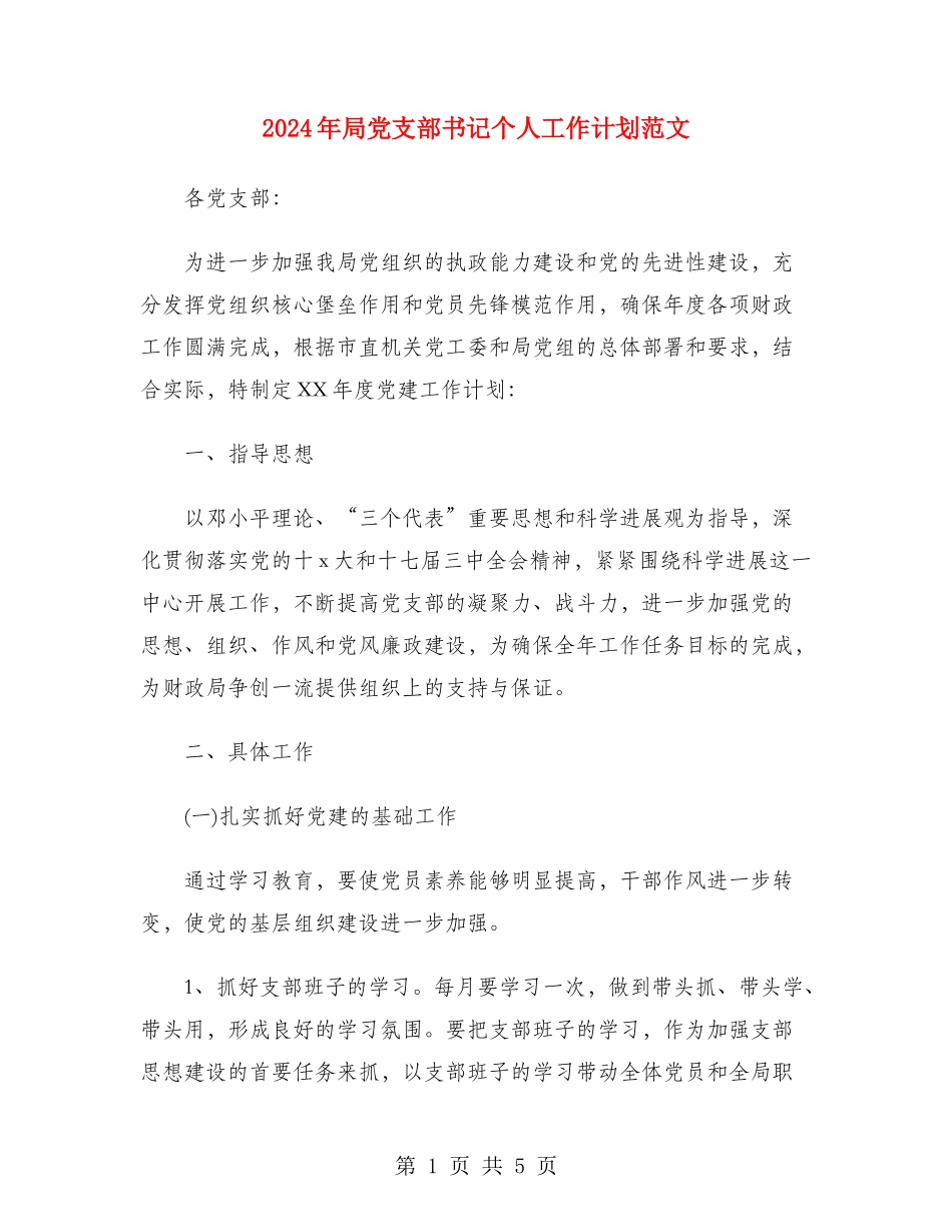 2024年局党支部书记个人工作计划范文_第1页