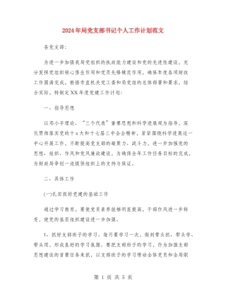 2024年局党支部书记个人工作计划范文