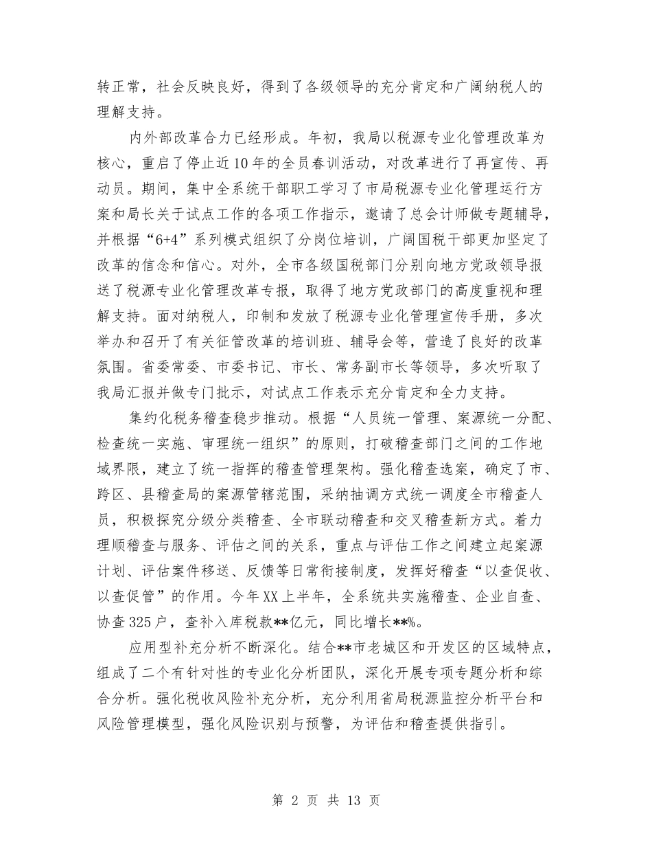 2024年2月国税局局长个人总结与2024年2月地税个人总结范文汇编_第2页