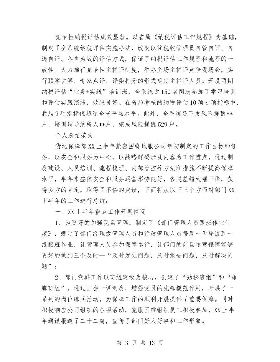 2024年2月国税局局长个人总结与2024年2月地税个人总结范文汇编_第3页