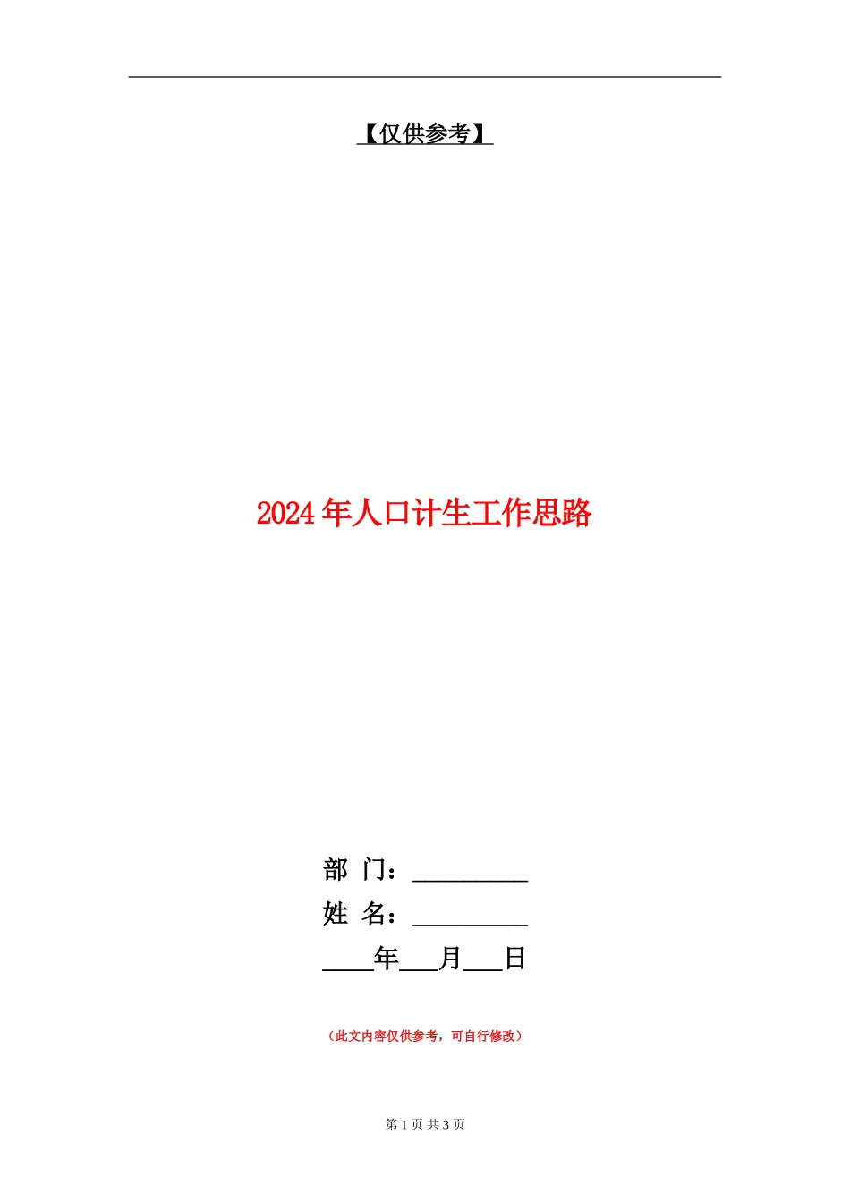 2024年人口计生工作思路_第1页