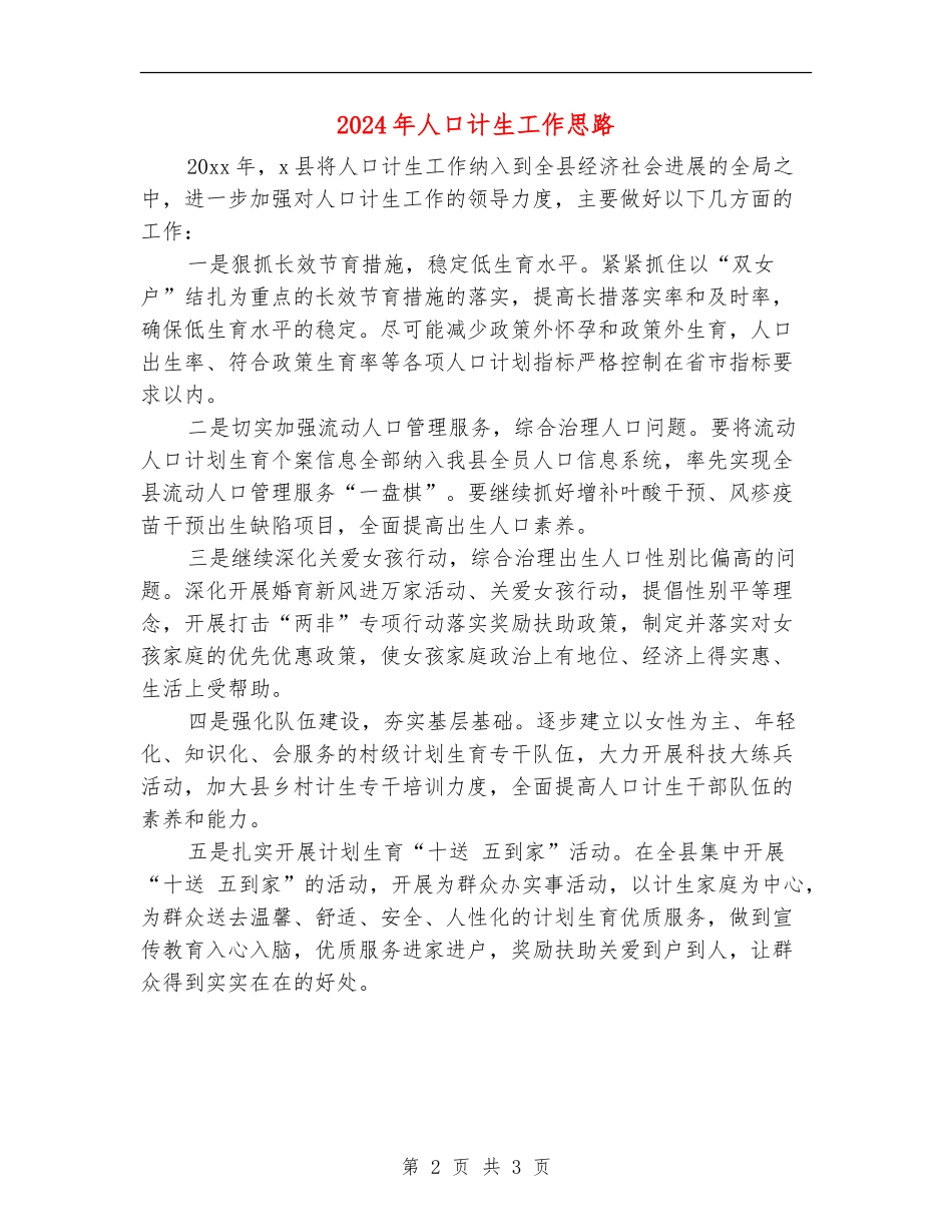 2024年人口计生工作思路_第2页