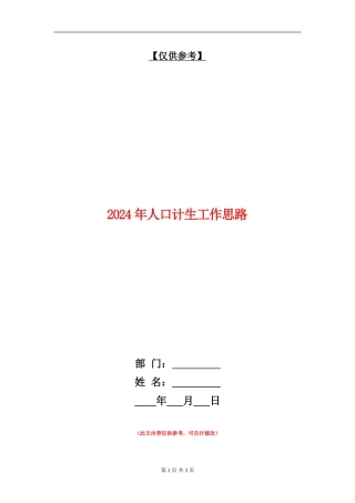 2024年人口计生工作思路