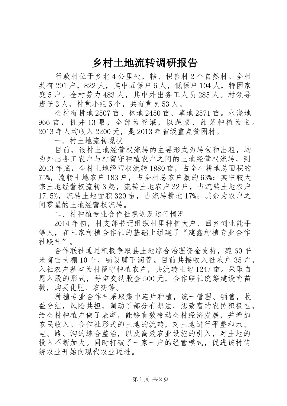 乡村土地流转调研报告_第1页