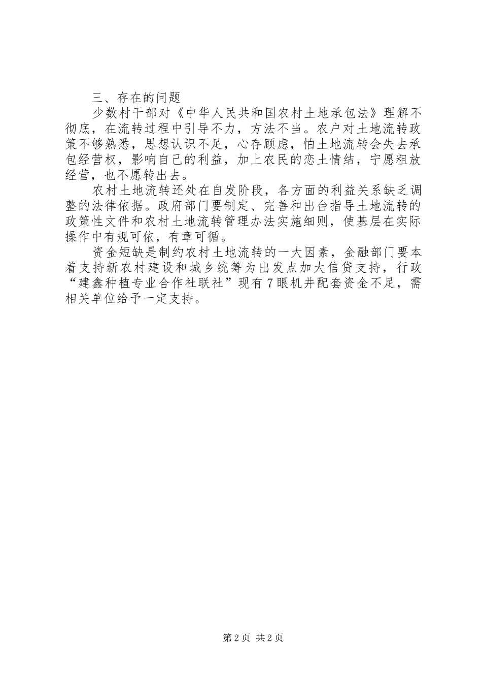 乡村土地流转调研报告_第2页