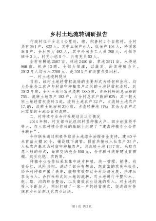 乡村土地流转调研报告