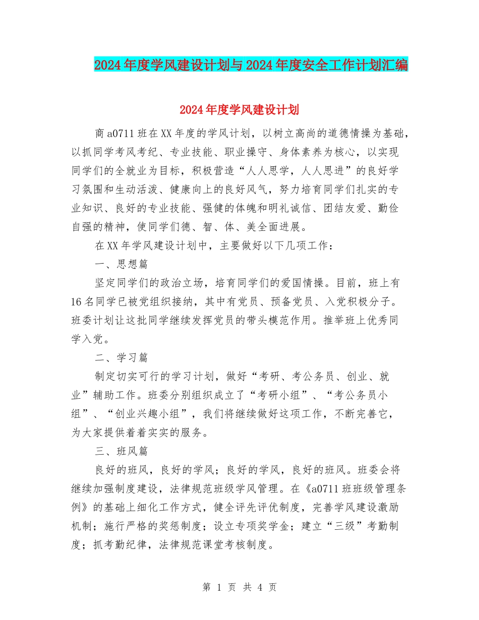 2024年度学风建设计划与2024年度安全工作计划汇编_第1页