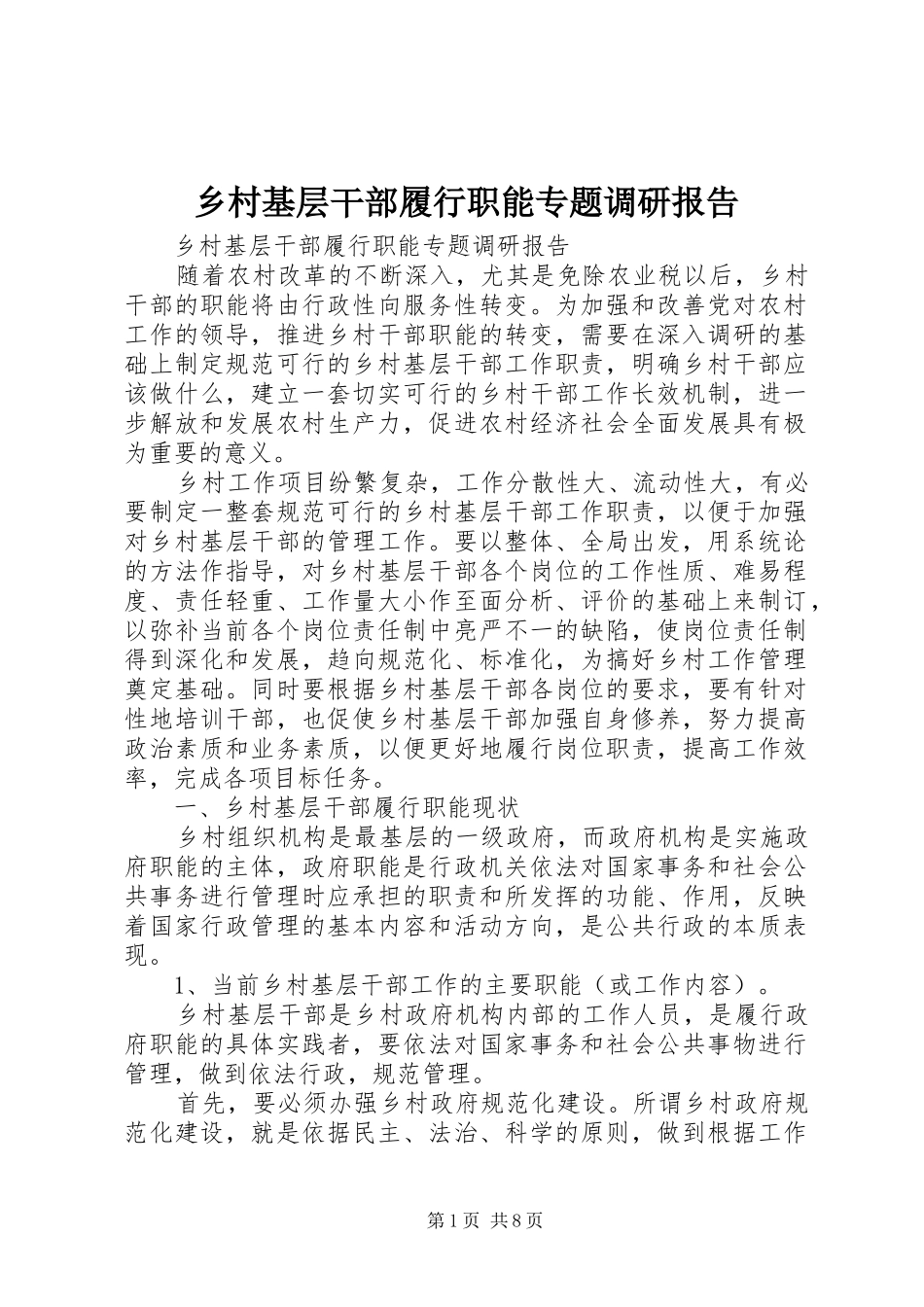 乡村基层干部履行职能专题调研报告_第1页