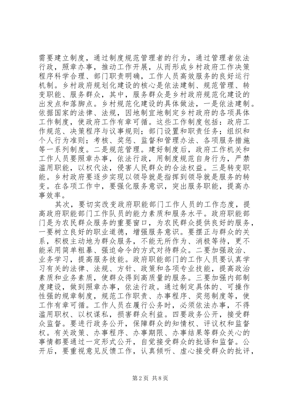 乡村基层干部履行职能专题调研报告_第2页